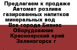 Предлагаем к продаже Автомат розлива газированных напитков, минеральных вод  XRB - Все города Бизнес » Оборудование   . Красноярский край,Зеленогорск г.